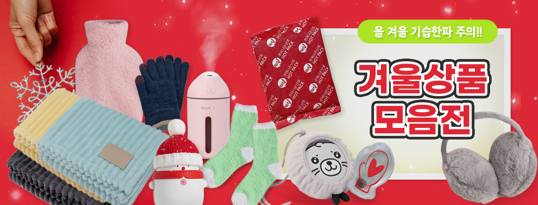 겨울용품
